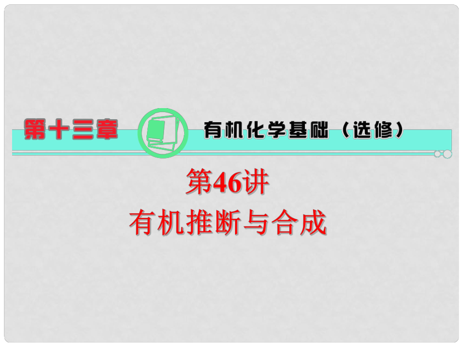 高中化學(xué)一輪總復(fù)習(xí) 第13章 第46講 有機(jī)推斷與合成課件 新人教版_第1頁