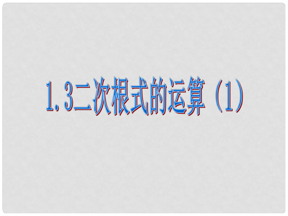 浙江省泰順縣羅陽二中八年級數(shù)學(xué)下冊 1.3 二次根式的運(yùn)算課件（1） 浙教版_第1頁