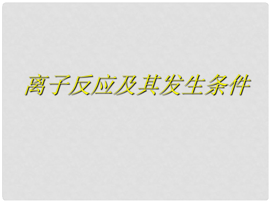 山西省怀仁县巨子学校高中化学 离子反应及其发生课件 新人教版必修1_第1页