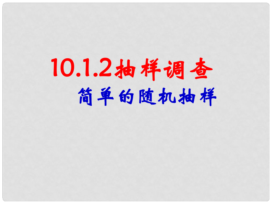 山東省青島市城陽區(qū)第七中學(xué)七年級數(shù)學(xué)下冊 10.1.2 統(tǒng)計調(diào)查（2） （新版）新人教版_第1頁