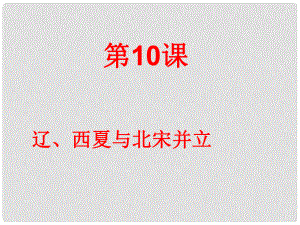 江蘇省灌南縣實驗中學(xué)七年級歷史下冊《遼、西夏與北宋并立》課件 北師大版