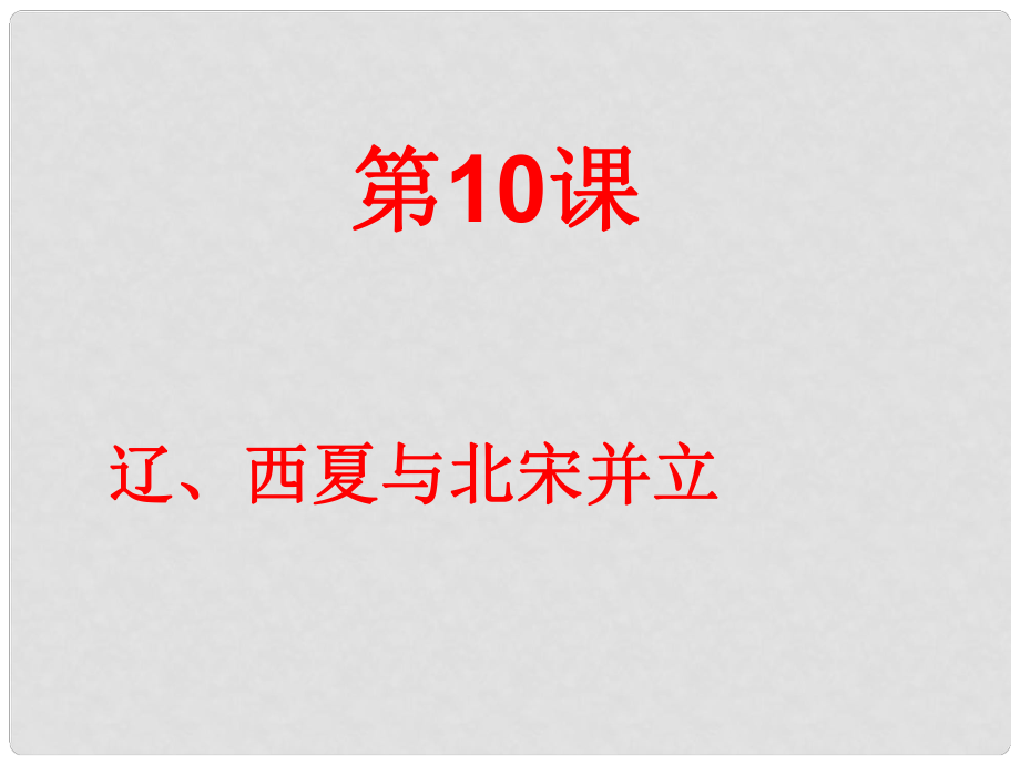 江蘇省灌南縣實(shí)驗(yàn)中學(xué)七年級(jí)歷史下冊(cè)《遼、西夏與北宋并立》課件 北師大版_第1頁(yè)