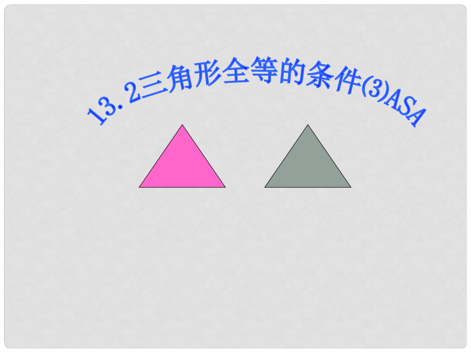 广东省珠海市金海岸中学八年级数学《三角形全等的条件（ASA）》课件 人教新课标版_第1页