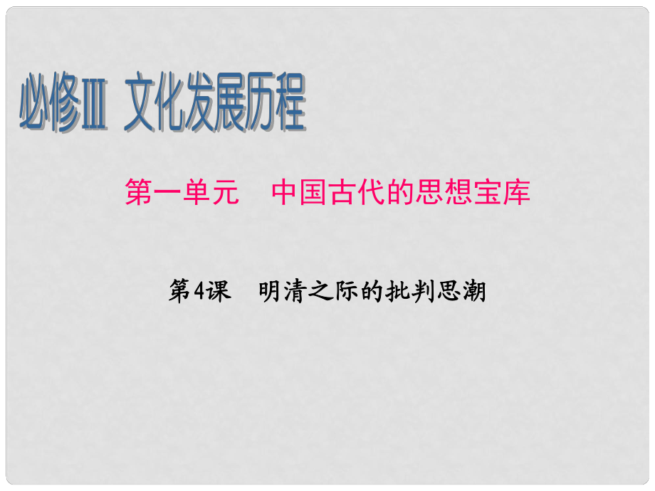 广东省高考历史一轮复习 第1单元第4课 明清之际的批判思潮课件 新人教版必修3_第1页