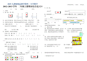 人教版 小學2年級 數(shù)學 上冊期末綜合復習題