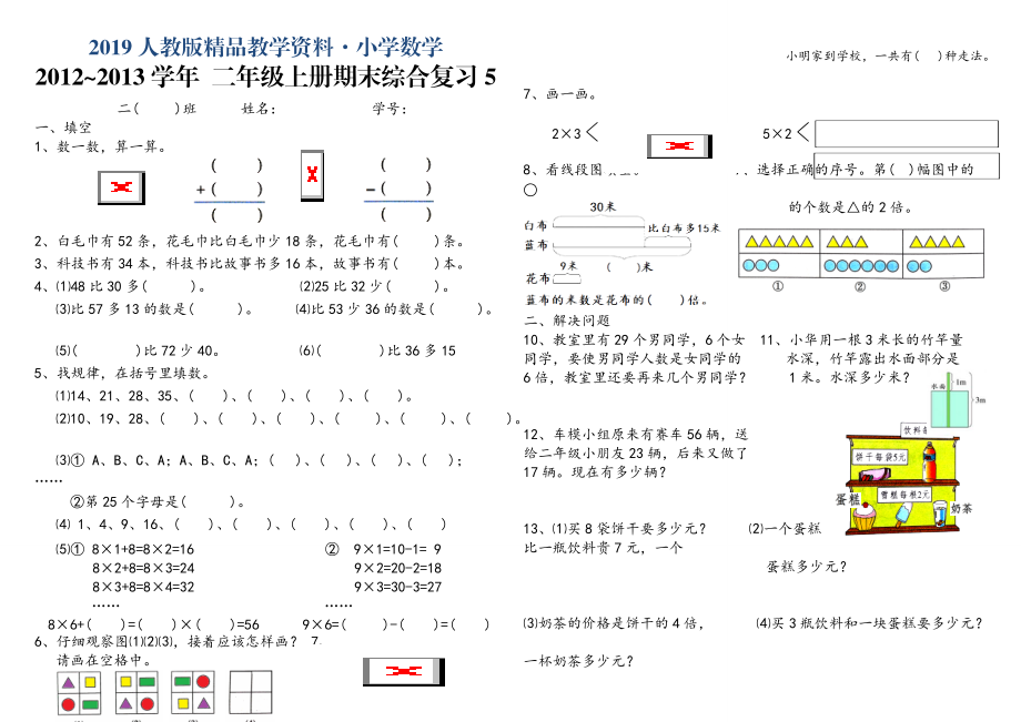 人教版 小學(xué)2年級(jí) 數(shù)學(xué) 上冊(cè)期末綜合復(fù)習(xí)題_第1頁