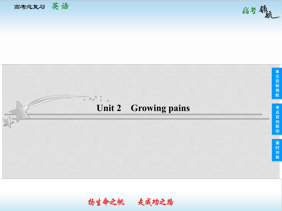 高考英語總復習 12 Growing pains課件 牛津譯林版_第1頁