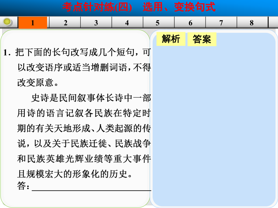 廣東省高考語文大一輪復(fù)習(xí)講義 語言表達(dá)和運(yùn)用 考點(diǎn)針對(duì)練四課件 粵教版_第1頁