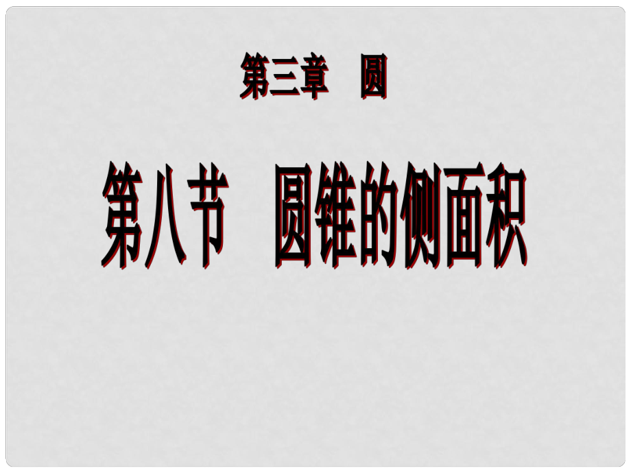 遼寧省凌海市石山初級中學(xué)九年級數(shù)學(xué)下冊 第三章 第八節(jié) 圓錐的側(cè)面積課件 北師大版_第1頁