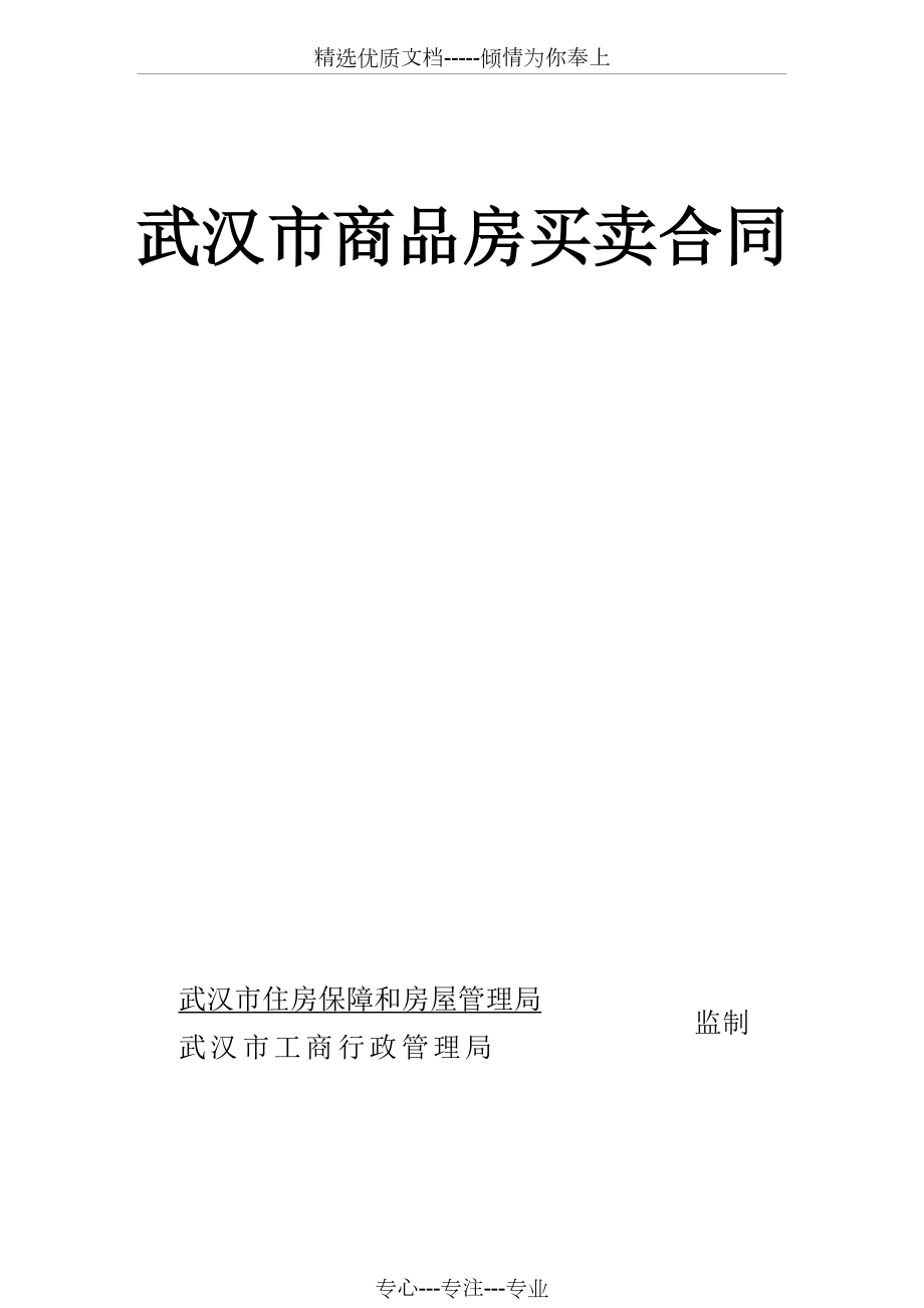 武汉市商品房买卖合同二期(共18页)_第1页