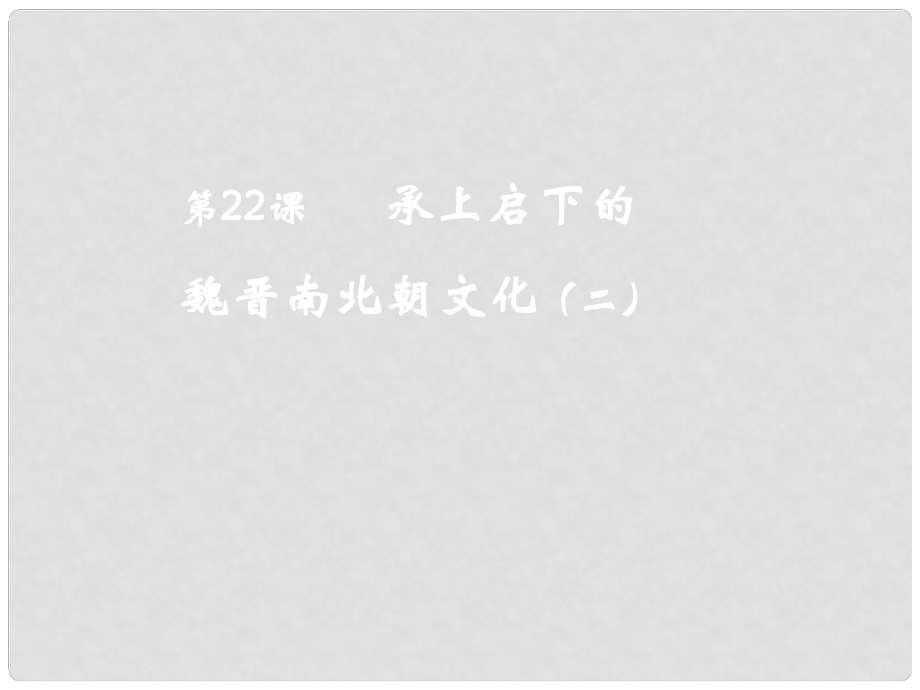 七年級歷史上冊 第四單元 第22課《承上啟下的魏晉南北朝文化（二）》課件 新人教版_第1頁