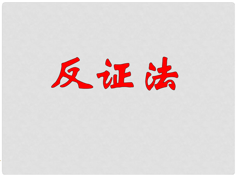 河南省鄲城縣光明中學(xué)九年級(jí)數(shù)學(xué)下冊(cè) 反證法課件 華東師大版_第1頁(yè)