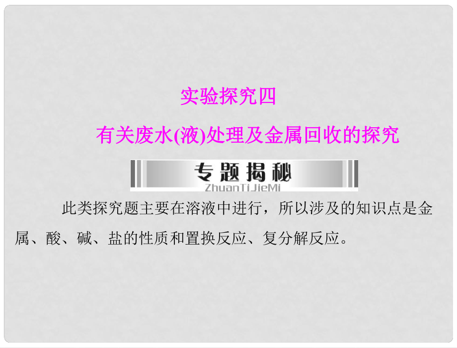 廣東省中考化學復習 實驗探究四 有關廢水（液）處理及金屬回收的探究課件_第1頁