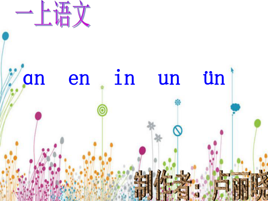 小升初語文知識(shí)點(diǎn)專項(xiàng)復(fù)習(xí) 專題一 基礎(chǔ)知識(shí) an en in un課件_第1頁