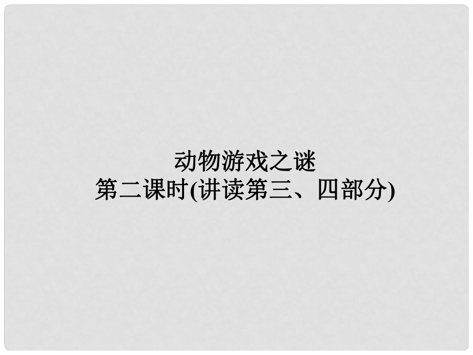 1112高中语文 第十二课动物游戏之谜第二课时课件 新人教版必修3_第1页