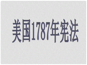 浙江省臨海市杜橋中學(xué)高中歷史 美國1787年憲法課件 人民版必修1