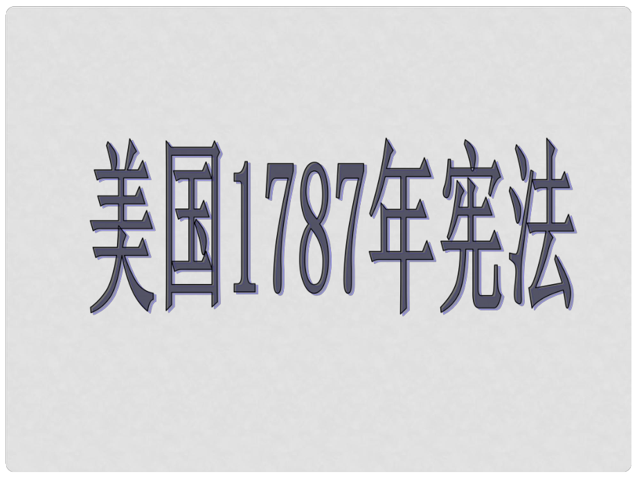 浙江省臨海市杜橋中學高中歷史 美國1787年憲法課件 人民版必修1_第1頁