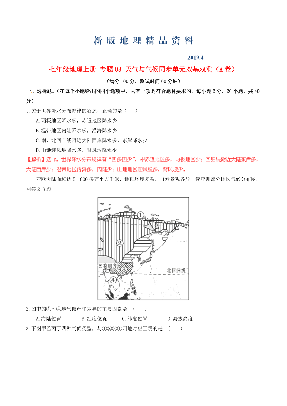 新版七年級(jí)地理上冊(cè) 專題03 天氣與氣候同步單元雙基雙測(cè)A卷含解析 新人教版_第1頁(yè)