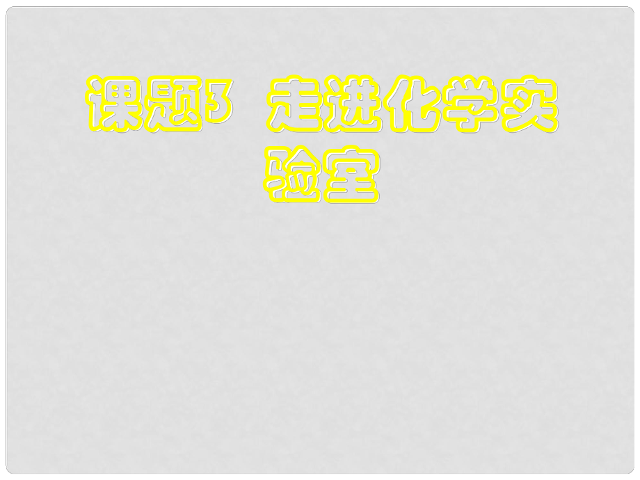 四川省宜賓縣雙龍鎮(zhèn)初級(jí)中學(xué)九年級(jí)化學(xué)上冊(cè) 第一單元 走進(jìn)化學(xué)世界《課題3 走進(jìn)化學(xué)實(shí)驗(yàn)室》（第3課時(shí)）課件 （新版）新人教版_第1頁(yè)