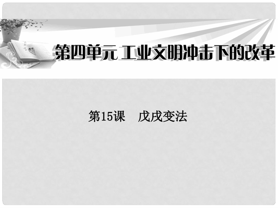 高中歷史 第四單元第15課 戊戌變法課件 岳麓版選修1_第1頁