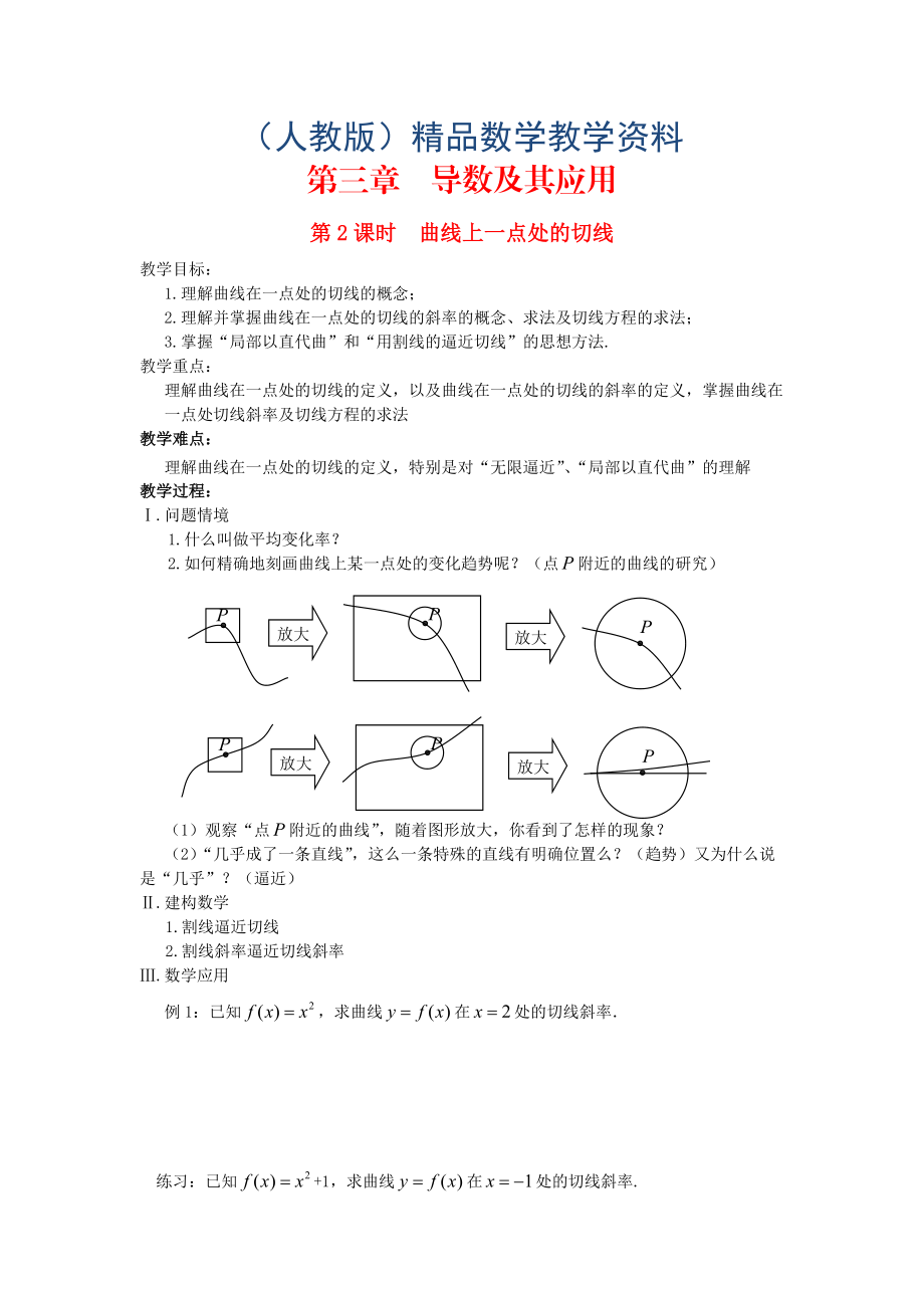 高中數(shù)學 第3章 導數(shù)及其應(yīng)用 第2課時 曲線上一點處的切線教案 蘇教版選修11_第1頁