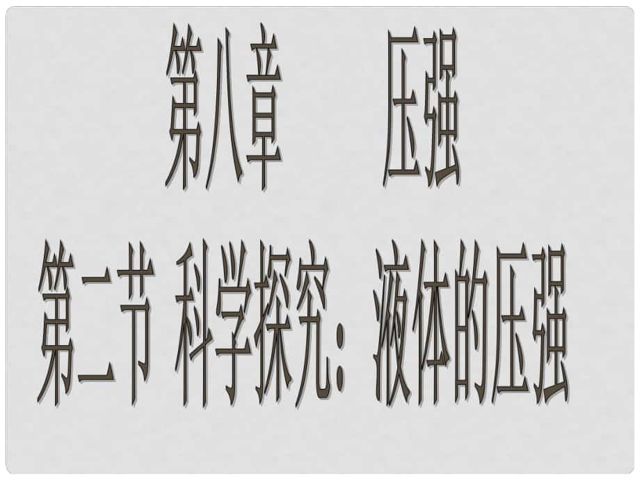 遼寧省大連市第四十二中學(xué)八年級(jí)物理下冊(cè) 液體壓強(qiáng)課件 新人教版_第1頁