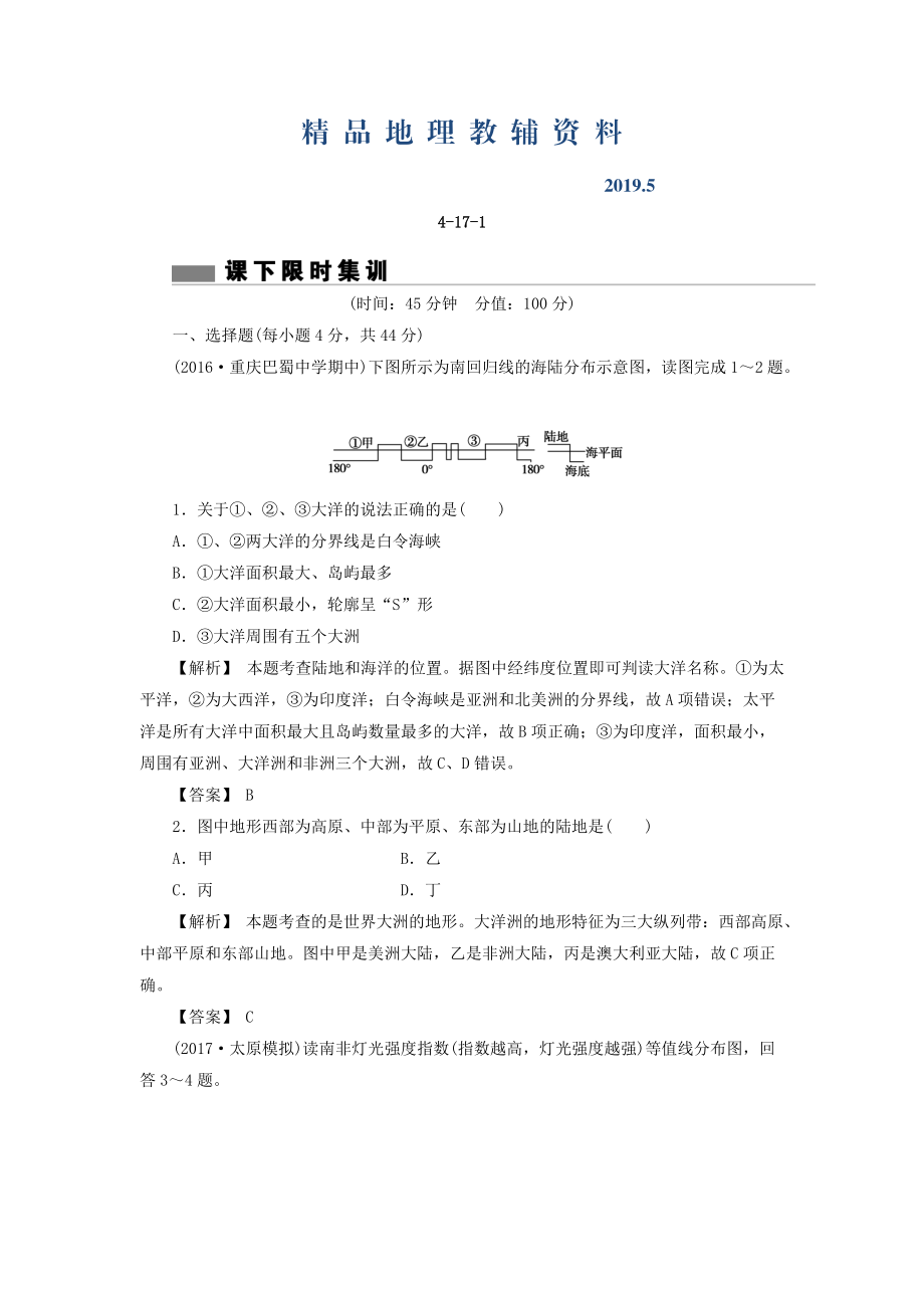 高考地理总复习人教版课下限时集训：第十七章 世界地理 4171 Word版含答案_第1页