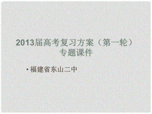 福建省東山二中高考語文復(fù)習(xí)第一輪 專題七 散文閱讀課件