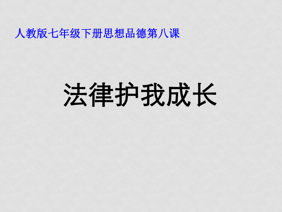 河南省鄭州市侯寨二中七年級政治下冊《第八課 法律護我成長》課件 新人教版_第1頁