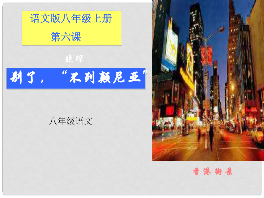 河南省沈丘縣全峰完中語(yǔ)文版八年級(jí)語(yǔ)文上冊(cè)《第6課 別了“不列顛尼亞”》課件 語(yǔ)文版_第1頁(yè)