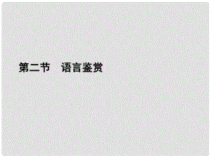 高考語文二輪復(fù)習(xí)資料 132《語言鑒賞》課件 新人教版