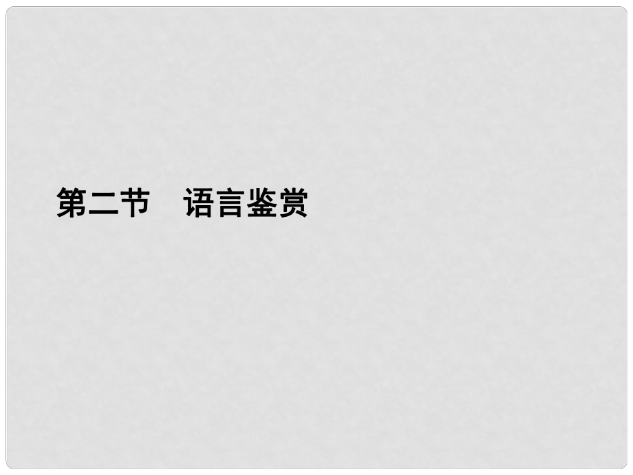 高考語文二輪復(fù)習(xí)資料 132《語言鑒賞》課件 新人教版_第1頁