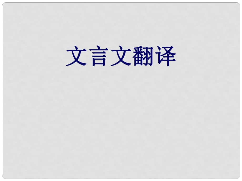 廣東省佛山市中大附中三水實驗中學(xué)高三語文 文言翻譯課件2 新人教版_第1頁