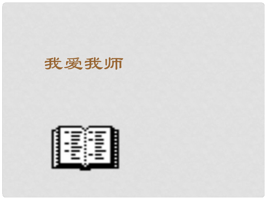 七年級(jí)政治上冊(cè) 第六課《師愛助我成長》第一框課件 魯教版_第1頁