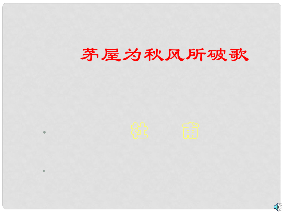 山東省濱州市鄒平實驗中學八年級語文下冊 30茅屋為風所破歌課件 新人教版_第1頁