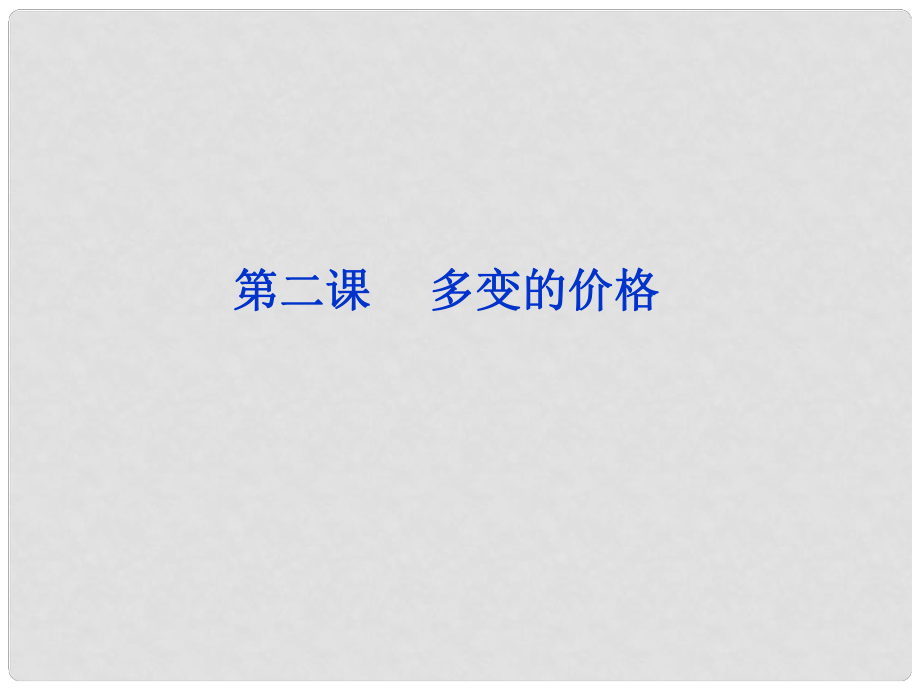 高考政治一轮复习 经济常识 第一单元第二课 多变的价格课件 新人教版必修1_第1页