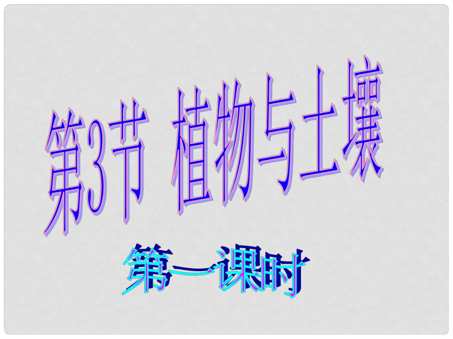 浙江省新昌縣西郊中學(xué)八年級(jí)科學(xué)下冊(cè) 第三章 第3節(jié)《植物與土壤》課件1 浙教版_第1頁(yè)