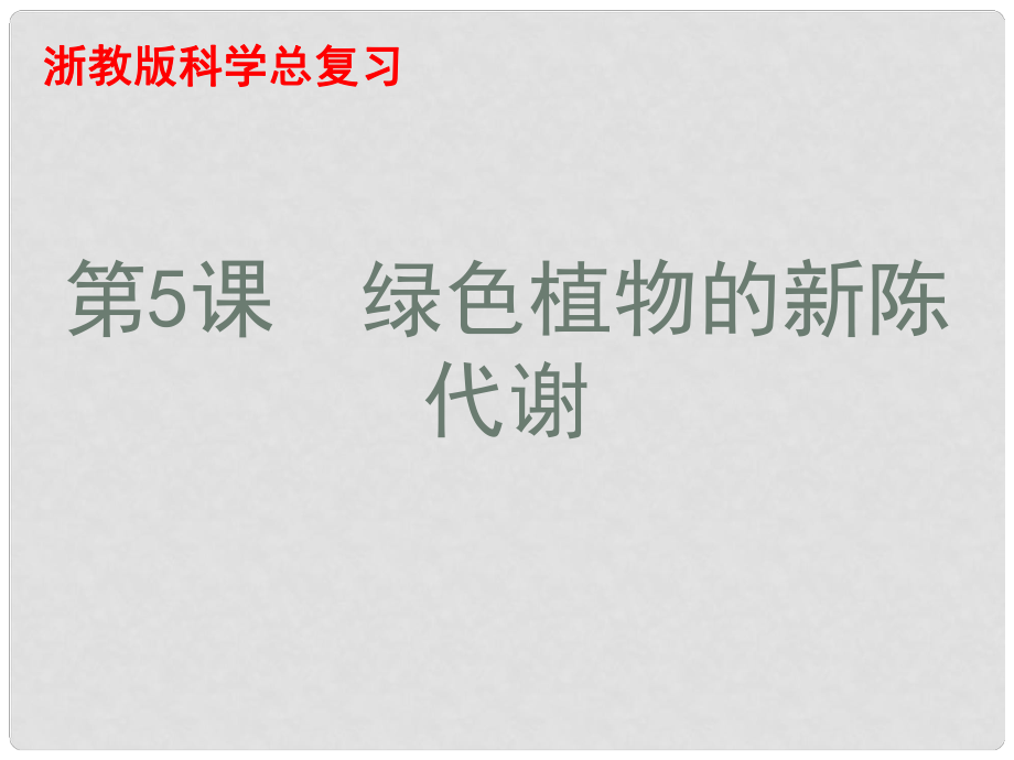 浙江省慈吉中學(xué)八年級(jí)科學(xué)上冊(cè) 第56課《課綠色植物的新陳代謝》課件 浙教版_第1頁(yè)