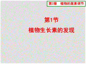 江蘇省灌南高級(jí)中學(xué)高三生物 植物生長素的發(fā)現(xiàn)課件