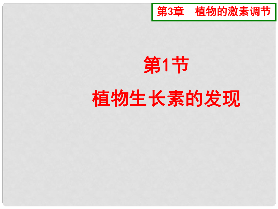 江蘇省灌南高級(jí)中學(xué)高三生物 植物生長(zhǎng)素的發(fā)現(xiàn)課件_第1頁(yè)