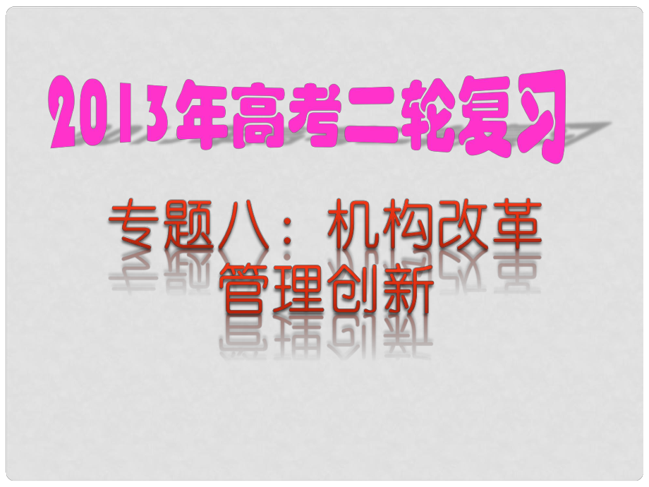 高考政治 熱點專題八 機構(gòu)改革 管理創(chuàng)新課件 新人教版_第1頁