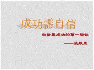 七年級政治上冊 第七課《做自尊自信的人》課件 魯教版