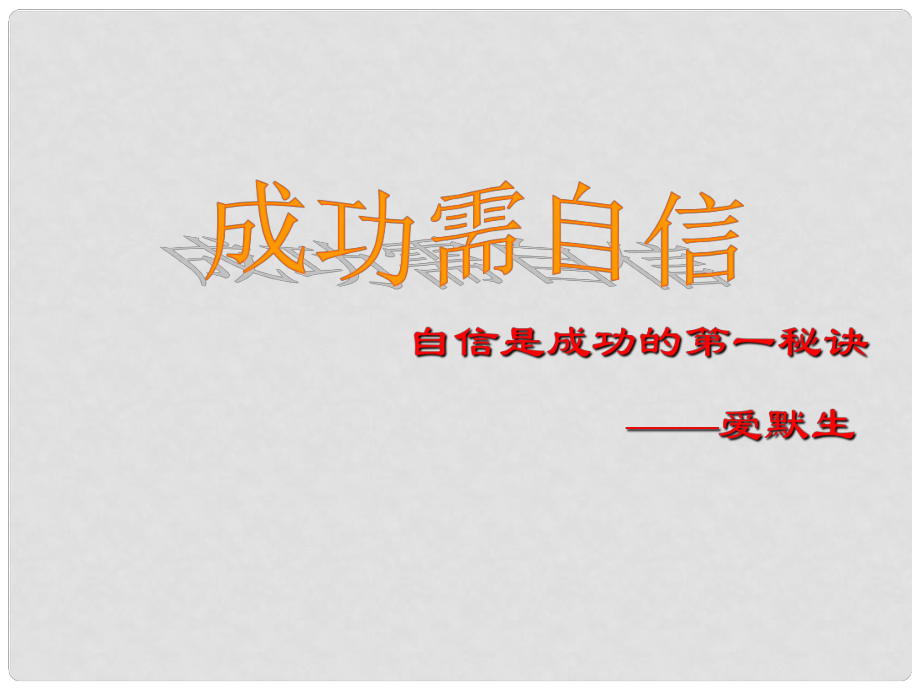 七年級(jí)政治上冊(cè) 第七課《做自尊自信的人》課件 魯教版_第1頁