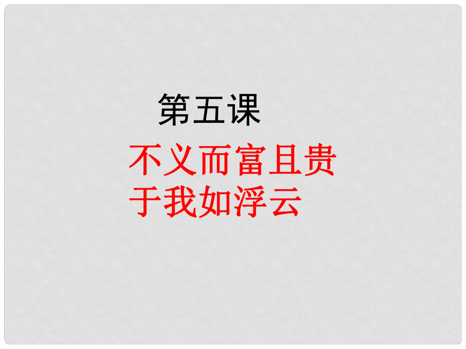 江西省南昌市湾里一中高中语文 不义而富且贵,于我如浮云课件 新人教版选修《先秦诸子选读》_第1页