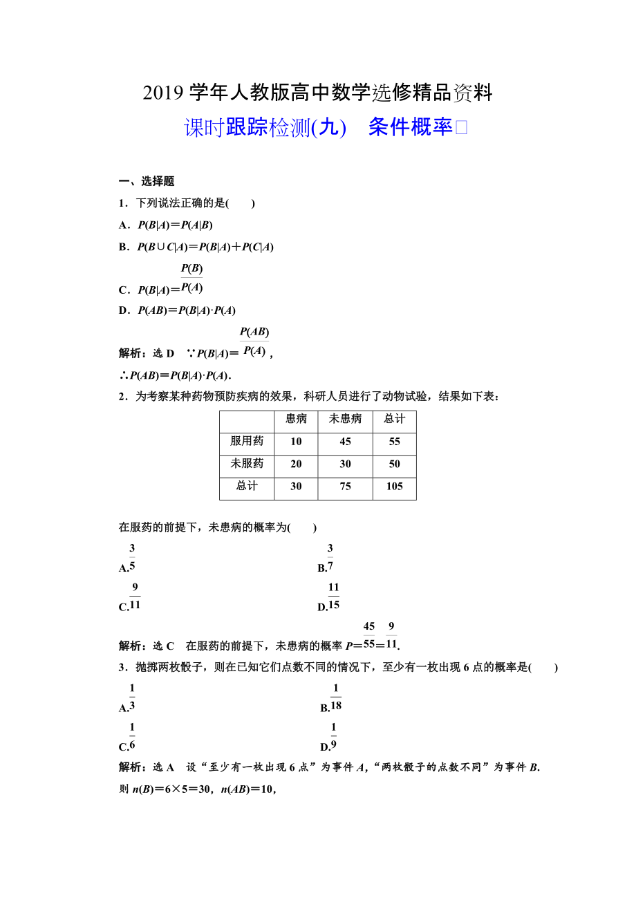 人教版 高中數(shù)學(xué)選修23 課時(shí)跟蹤檢測(cè)九 條件概率_第1頁(yè)