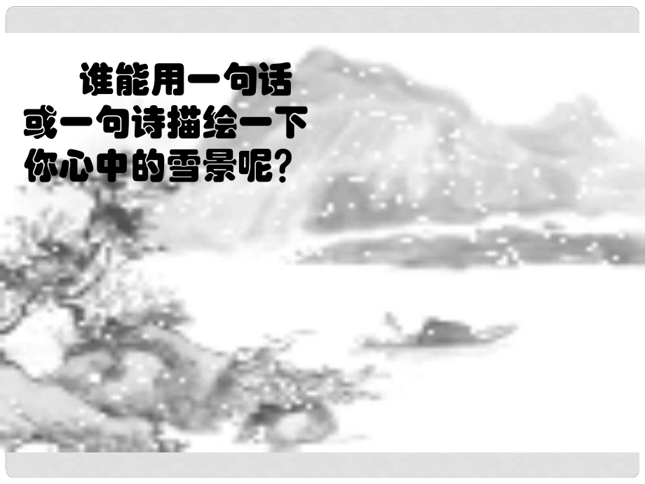 天津市武清區(qū)楊村第五中學(xué)八年級語文上冊 湖心亭看雪課件 新人教版_第1頁