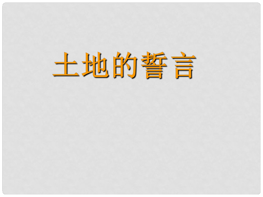 河南省濮陽市南樂縣西邵中學(xué)七年級語文下冊《第9課 土地的誓言》課件2 新人教版_第1頁