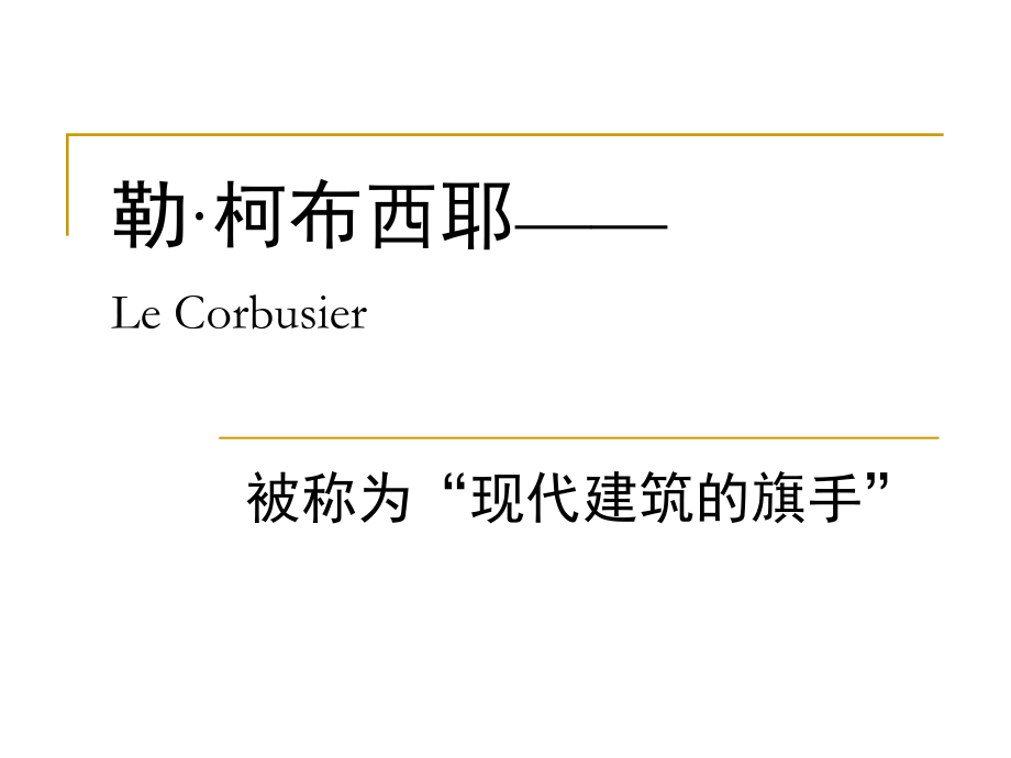 勒柯布西耶LeCorbusier_第1頁(yè)