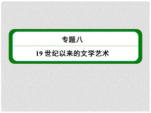 高考歷史總復(fù)習(xí) （知識回顧+能力探究+知識整合+課后作業(yè)） 第三部分 思想文化史 專題八 19世紀(jì)以來的文學(xué)藝術(shù)課件 人民版