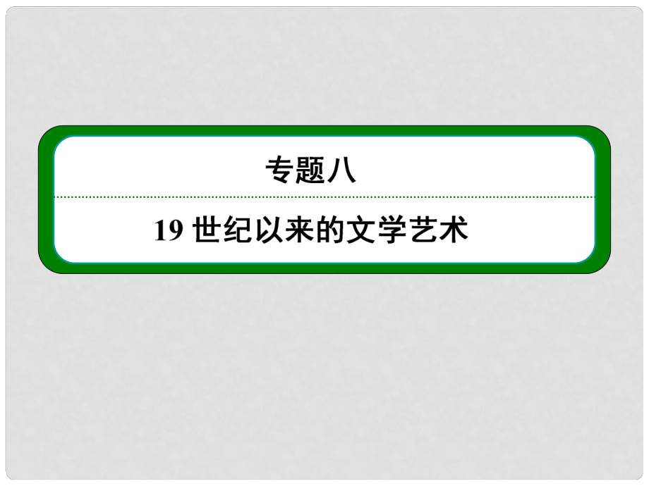 高考?xì)v史總復(fù)習(xí) （知識(shí)回顧+能力探究+知識(shí)整合+課后作業(yè)） 第三部分 思想文化史 專題八 19世紀(jì)以來的文學(xué)藝術(shù)課件 人民版_第1頁